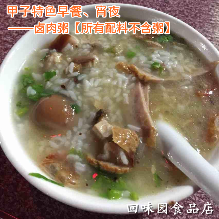 广东潮汕特产 甲子早餐宵夜特色美食-卤夜粥/卤肉粥配料 2份30元