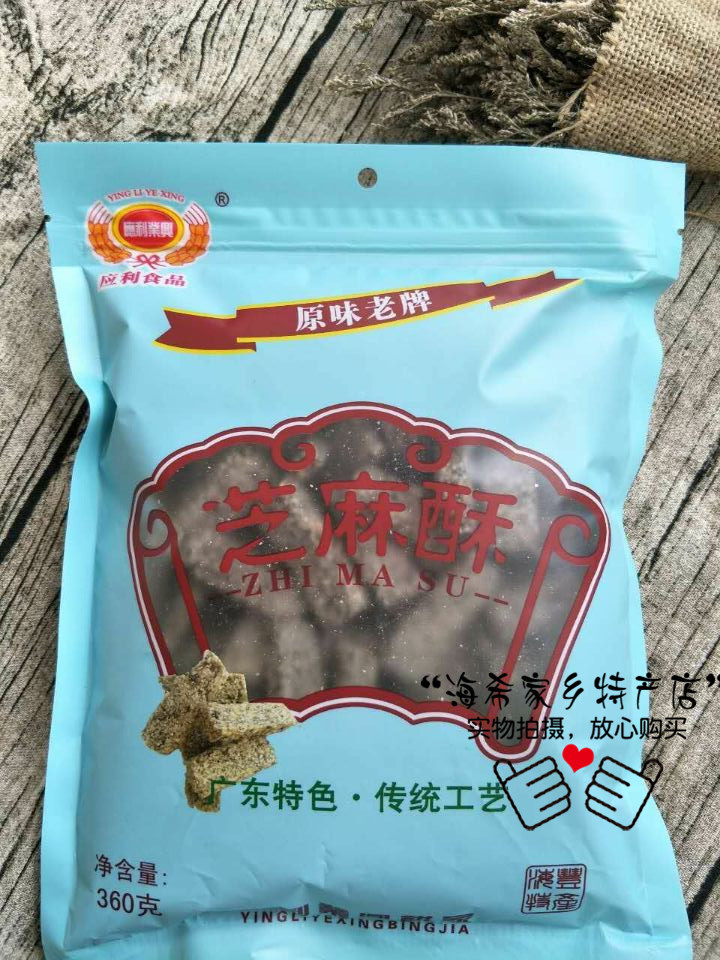 汕尾特产 汕尾小吃 海丰小吃 海丰零食 海丰老应利芝麻酥