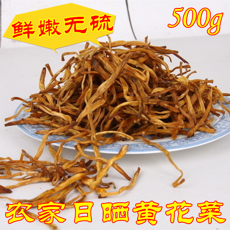 海丰特产虎噉金针菜黄花菜干货500g金针菜干货特级干黄花菜农家