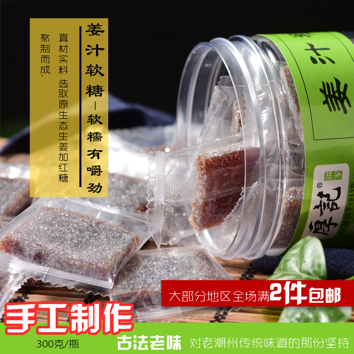 广东潮汕特产厚记姜汁软糖红糖正宗老生传统手工零食糖果2件包邮