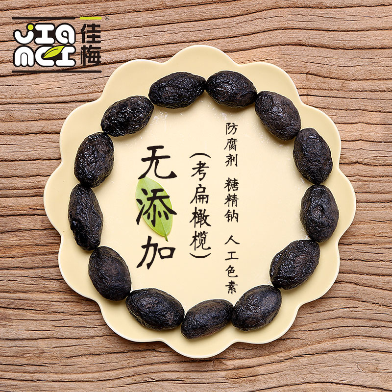 【佳梅】拷扁甘草橄榄500g广东潮汕特产凉果蜜饯橄榄干果零食袋装